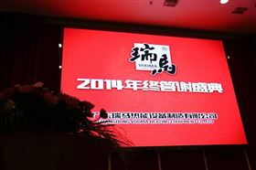 &ldquo;瑞&rdquo;不可擋，馬到功成&mdash;&mdash;記瑞馬壁掛爐2014年度答謝盛典1
