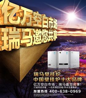 瑞馬壁掛爐誠邀您的加盟！55