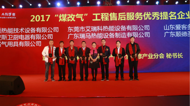 以質(zhì)為譽，熱烈祝賀瑞馬榮獲&ldquo;2017煤改氣工程售后服務(wù)優(yōu)秀提名企業(yè)&rdquo;