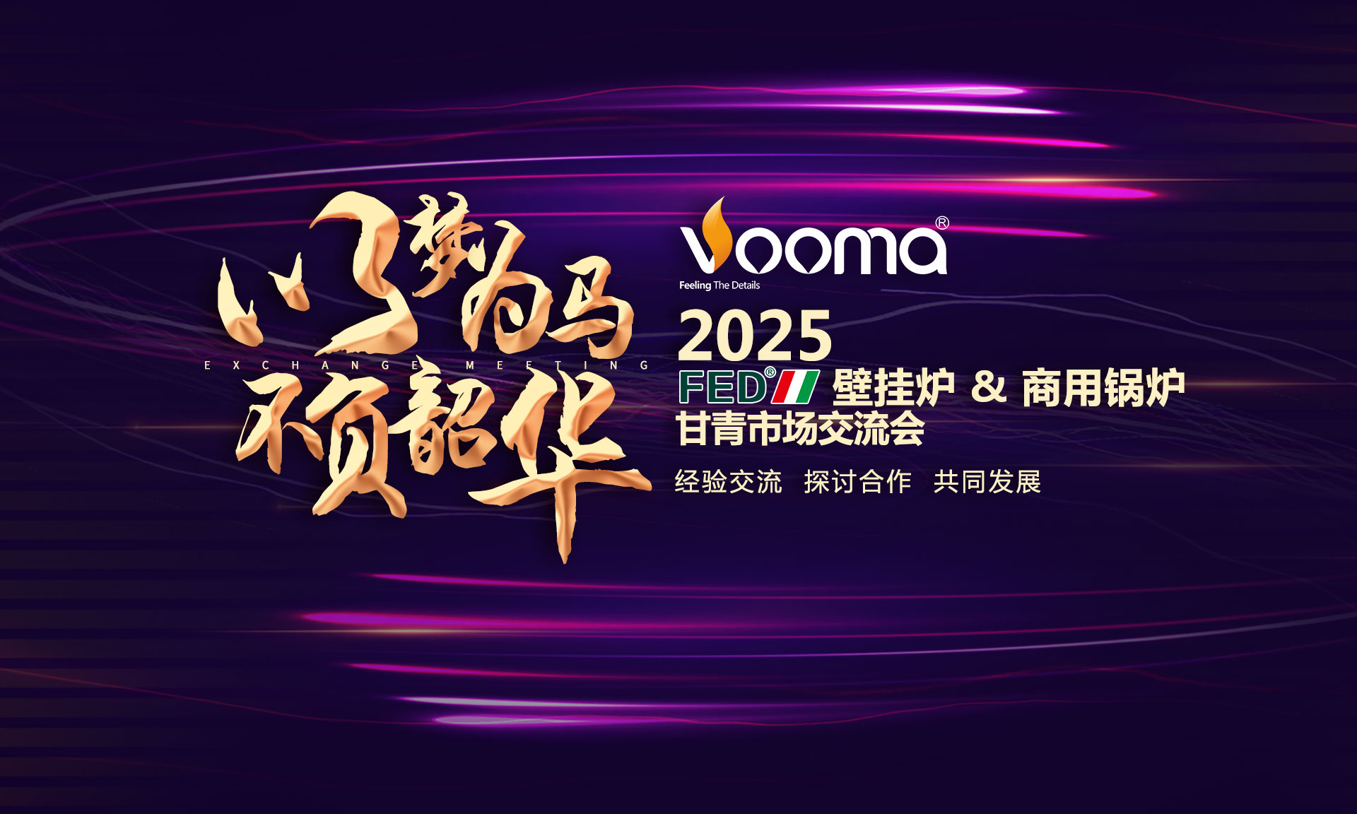 FED重拳出擊甘青！這場交流會(huì)，藏著供暖市場的什么&ldquo;王炸&rdquo;？