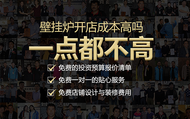 壁掛爐開(kāi)店成本高嗎？