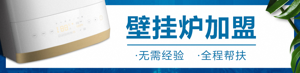 壁掛爐加盟 壁掛爐加盟